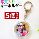 写真入り プレゼント オリジナル キーホルダー 両面 丸型 5個セット 直径4センチ うちの子 グッズ ギフト 送料無料 写真入り プレゼント おしゃれ ペット...