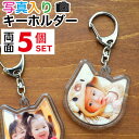写真 キーホルダー 両面 猫型 犬型 アニマル型 5個セット 5.4×5.4センチ 動物型 うちの子 グッズ 子供 七五三 フォトフレーム 孫 写真 おしゃれ ペット 犬 ネコ ハムスター 写真入り 記念品 誕生日 母の日 孫 写真 入り プレゼント 敬老の日 母の日 父の日 ギフト 初節句
