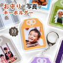 孫 写真入り ギフト お守り 写真 キーホルダー 両面 お守り型 おまもり 孫 写真 入り プレゼント 敬老の日 母の日 父の日 誕生日 内祝 ギフト 記念品 ...