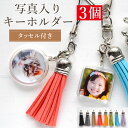 写真 入り プレゼント キーホルダー 両面 タッセル 付き【3個】家族 こども ペット うちの子 グッズ 誕生日 内祝 孫 写真 おしゃれ ペット 写真入り 記...