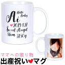 出産祝い オリジナル 写真 名入れ マグ カップ 身長 体重 誕生日 記念品 出産記念 名入れ プレゼント 孫 写真 名入れ マグカップ オリジナル マグカップ...