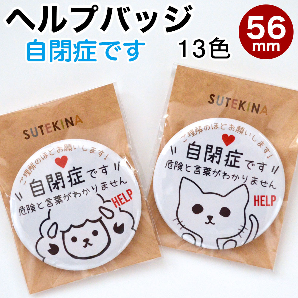 ヘルプ バッジ 自閉症 お知らせ マーク 缶バッジ 丸型 直径56ミリ 自閉症です 危険と言葉がわかりません 自閉症スペクトラム ヘルプ マーク 補助 お知らせ缶バッジ ねこ ひつじ お知らせマーク 補助缶バッジ やさしい缶バッジ HELPのサムネイル