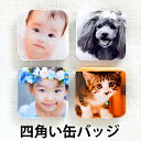 写真 入り プレゼント オリジナル 缶バッジ 四角型 帰省 土産 入学 入園 記念 写真 うちの子 グッズ 誕生日 プレゼント 写真入り 缶バッジ 缶バッチ お...