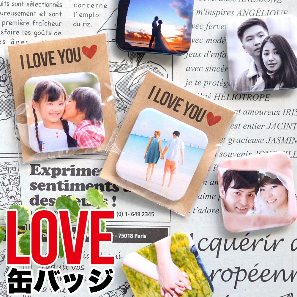 孫 写真 入り プレゼント LOVE 缶バッジ 四角型 クリスマス プレゼント ギフト 記念 缶バッチ うちの子 グッズ ペット カップル 誕生日 プレゼント ...