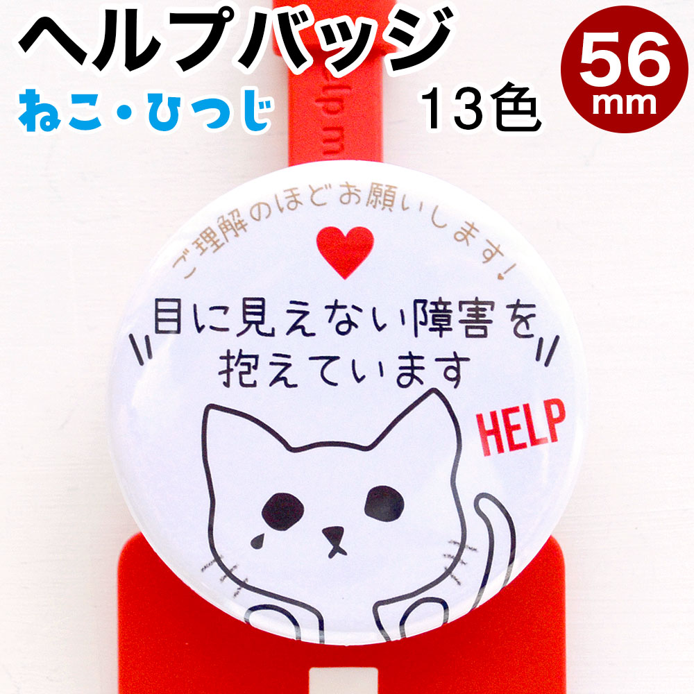 ヘルプ バッジ お知らせ マーク 缶バッジ 丸型 直径56ミリ 目に見えない障害を抱えています ヘルプ マーク 補助 お知らせ缶バッジ ねこ ひつじ お知らせマーク 補助缶バッジ やさしい缶バッジ 内部疾患 義足 人工 難病 HELPのサムネイル