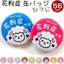 花粉症バッチ 花粉症 缶バッジ 直径56ミリ 缶バッチ 花粉症マーク 花粉症缶バッチ 花粉症バッジ 花粉症バッチ 花粉 丸型 缶バッチ 缶バッヂ バッジ メェち...