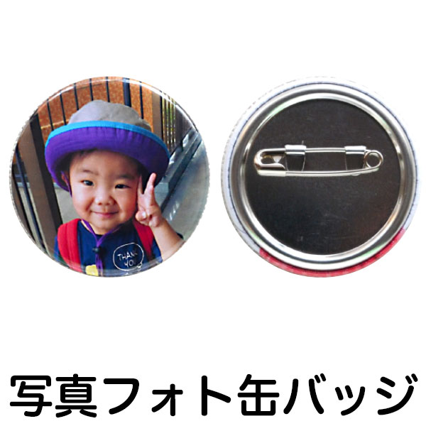 写真 入り プレゼント フォト 缶バッジ 誕生日 母の日 孫 写真 入り プレゼント 父の日 敬老の日 写真入り 記念 写真 うちの子 グッズ 帰省 土産 プレ...