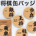 卒業 卒団 記念品 将棋 駒 缶バッジ 参加賞 記念品 名入れ 部活ネーム 名入れ プレゼント 缶バッチ プチギフト 卒業記念 オリジナル 缶バッジ 缶バッチ ...