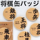 卒業 卒団 記念品 将棋 駒 缶バッジ 参加賞 記念品 名入れ 部活ネーム 名入れ プレゼント 缶バッチ プチギフト 卒業記念 オリジナル 缶バッジ 缶バッチ バッジ バッチ