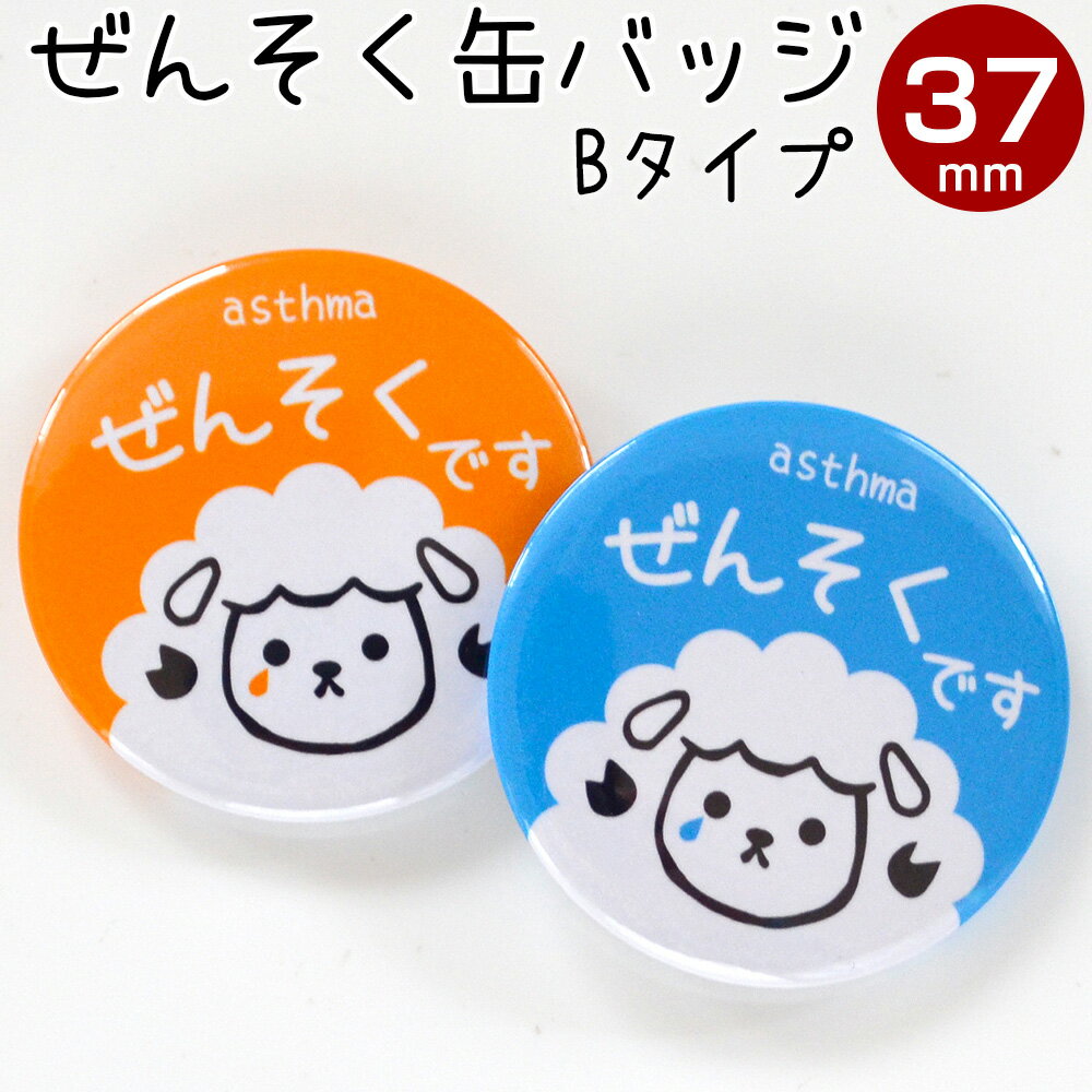 喘息 バッジ Bタイプ 咳 ぜんそくマーク ヘルプ お知らせ 喘息マーク ぜんそくバッジ 喘息 缶バッジ 喘息バッチ ぜんそくバッチ 喘息缶バッチ 喘息缶バッヂ 直径37ミリ 丸型 缶バッチ 缶バッヂ バッジのサムネイル