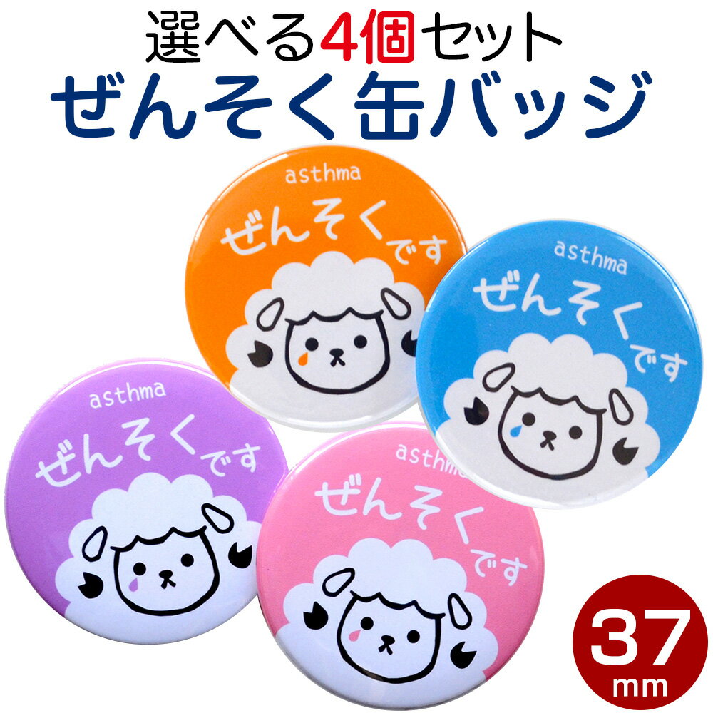 喘息 バッジ ぜんそく Bタイプ ぜんそくマーク 喘息マーク ぜんそくバッジ 喘息 缶バッジ 喘息バッチ ぜんそくバッチ 喘息缶バッチ 喘息缶バッヂ 直径37ミリのサムネイル
