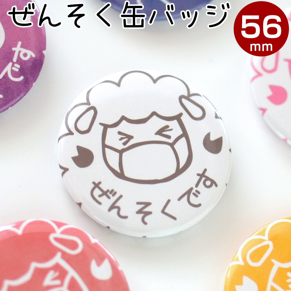咳 喘息 バッジ ぜんそくマーク 喘息マーク 缶バッジ ぜんそくバッチ 喘息バッチ 喘息 直径56ミリ メェちゃんのオリジナル缶バッジ ぜんそく バッジのサムネイル