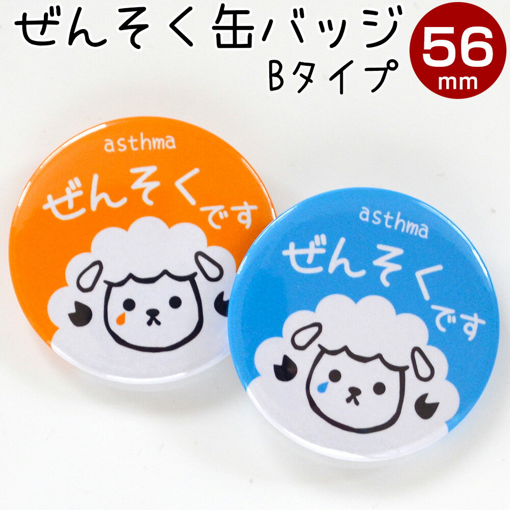 喘息 バッジ Bタイプ ぜんそくマーク 喘息マーク ぜんそくバッジ 喘息 缶バッジ 喘息バッチ ぜんそくバッチ 喘息缶バッチ 喘息缶バッヂ 直径56ミリ 丸型のサムネイル