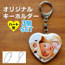 写真入り キーホルダー ハート型 【3個セット】 52.5×57ミリ 片面印刷 ブリキ製 孫 写真 入り プレゼント うちの子 グッズ 子供 七五三 内祝 初節...
