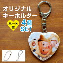 写真入り キーホルダー ハート型 【4個セット】 52.5×57ミリ 片面印刷 ブリキ製 孫 写真 入り プレゼント うちの子 グッズ 子供 七五三 内祝 初節...