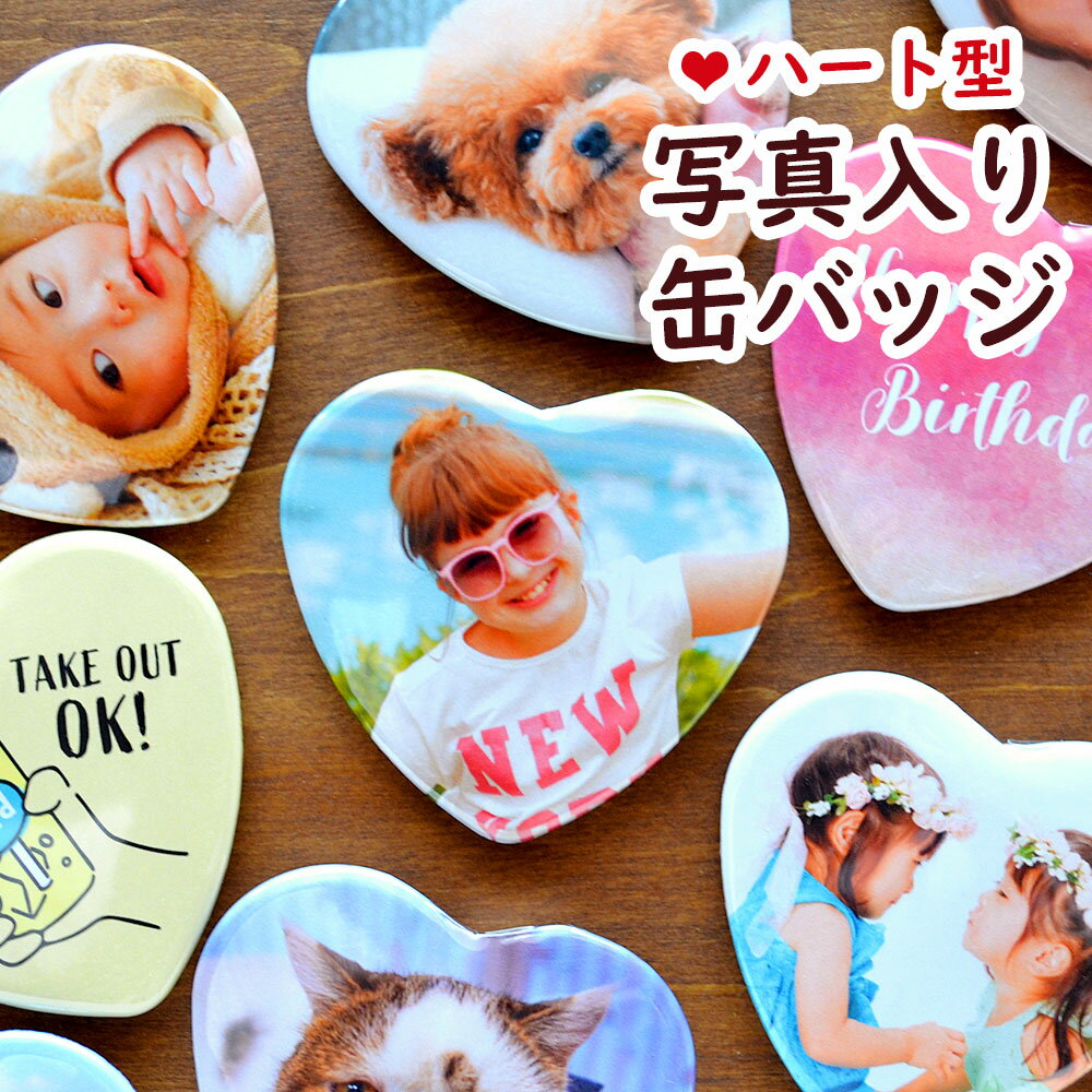 ハート型 写真 入り 缶バッジ マグネット 52×57ミリ クリスマス プレゼント 女の子 孫 七五三 記念 写真 帰省 土産 孫 写真入り 誕生日 母の日 敬...