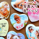 ハート型 写真 入り 缶バッジ マグネット 52×57ミリ 母の日 敬老の日 プレゼント 孫 七五三 記念 写真 帰省 土産 孫 写真入り 誕生日 敬老の日 プ...