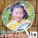 オリジナル うちわ 写真 入り ギフト 1本 祖父母 両親 母の日 父の日 敬老の日 孫 写真 入り 帰省 土産 ギフト 涼しい 夏 ギフト 七五三 写真 グッ...