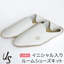 US(アス)ルームシューズ キット(イニシャル入り)レディース サイズ:フリー23〜24.5cm【母の日 ギフト 母の日 名入れ 母の日 プレゼント 手作りシュ...
