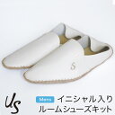 名入れ US(アス) メンズ ルームシューズキット(イニシャル入り)サイズ:フリー26〜27.5cm誕生日プレゼント バレンタイン 手作り キット 名入れ 手作...