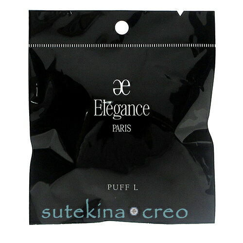 訳あり【クリックポスト対応】エレガンス パフ L パウダー用