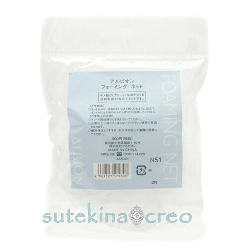 訳あり【メール便対応】アルビオン フォーミング ネット