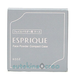 訳あり ケースのみ コーセー エスプリーク フェイスパウダー用 コンパクトケース