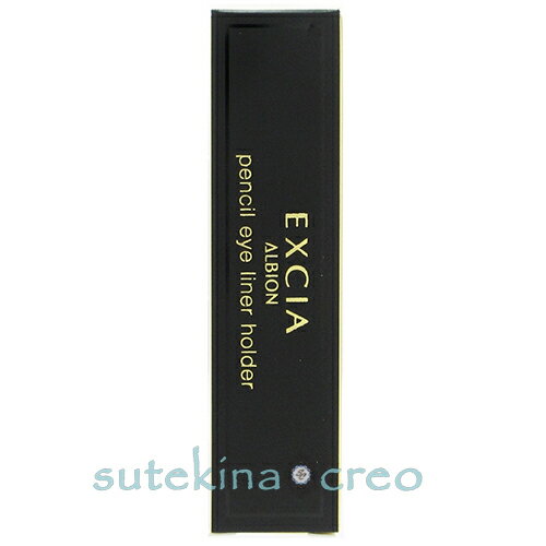 訳あり ホルダーのみ【メール便対応】アルビオン エクシア ペンシル アイライナー ホルダー