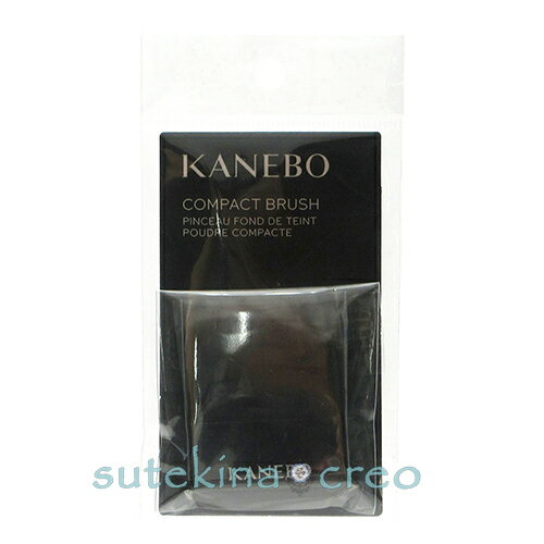 訳あり【メール便対応】カネボウ コンパクトブラシ