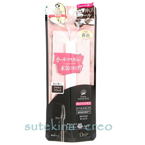 訳あり【メール便対応】D-UP ハイパーリフトマスカラ ブラウンブラック