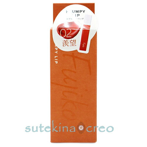 ｛特価・在庫処分｝訳あり【メール便対応】Fujiko フジコ プランピーリップ 02 羨望 3.6g