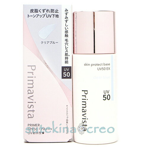 訳あり【メール便対応】プリマヴィスタ スキンプロテクトベース 皮脂くずれ防止 UV50 EX クリアブルー 25ml