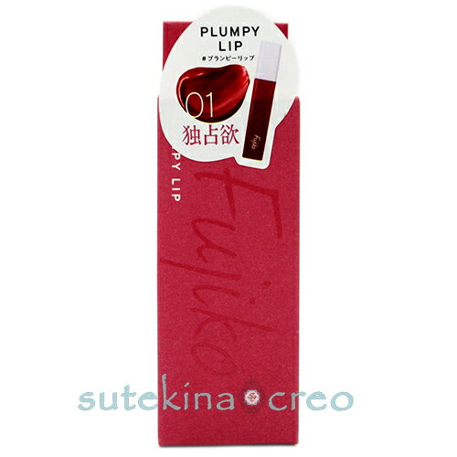 {ブラックフライデー特価・在庫処分}訳あり【メール便対応】Fujiko フジコ プランピーリップ 01 独占欲 3.6g