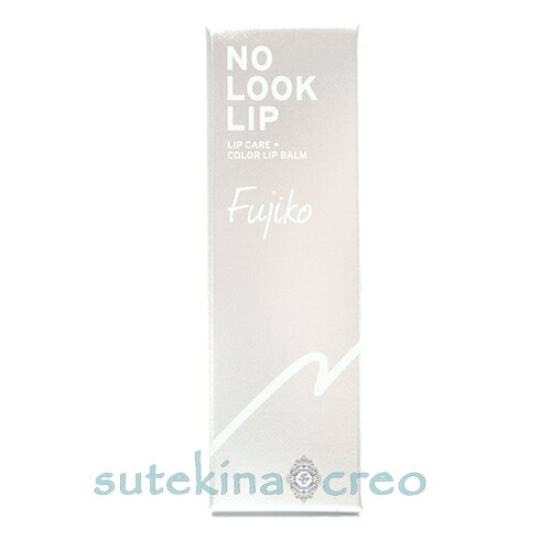 {ブラックフライデー特価・在庫処分}訳あり【メール便対応】Fujiko フジコ ノールックリップ 02 キュンなピンク 4.1g