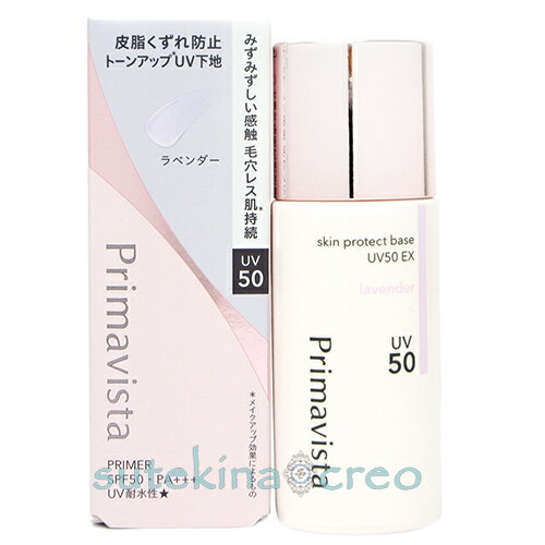 訳あり【メール便対応】プリマヴィスタ スキンプロテクトベース 皮脂くずれ防止 UV50 EX ラベンダー 25ml