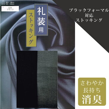 【メール便送料無料】 ストッキング 礼装 グンゼ 薄い 喪服 礼服 春 夏 秋 冬 ブラックフォーマル 葬式 黒 女性 お通夜 フォーマル 法事 法要 冠婚葬祭 弔事 上品 黒 M-LL あす楽 GUNZE