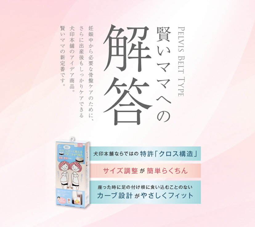 マタニティベルト 骨盤ベルト 犬印 HB8149 産前 産後 産前産後 腰痛 マタニティ ベルト 骨盤 骨盤ケア 腰痛予防 妊娠中 出産後 INUJIRUSHI 犬印本舗 骨盤調整 骨盤支え 引き締め M L LL メール便送料無料 1/1 [v]