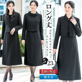 【48%OFF】喪服 レディース セット 洗える ロング スーツ 2点セット ワンピーススーツ 冠婚葬祭 法事 礼服 ブラックフォーマル 葬式 大きいサイズ 小さいサイズ 20代 30代 40代 50代 春 夏 秋 冬 お盆 試着チケット対象 [i]