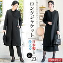 \最大3000円クーポン配布中!/ 【32%OFF】 日本製生地 ロングジャケット 喪服 レディース ロング丈 洗える ブラックフォーマル ゆったり 体型カバー...