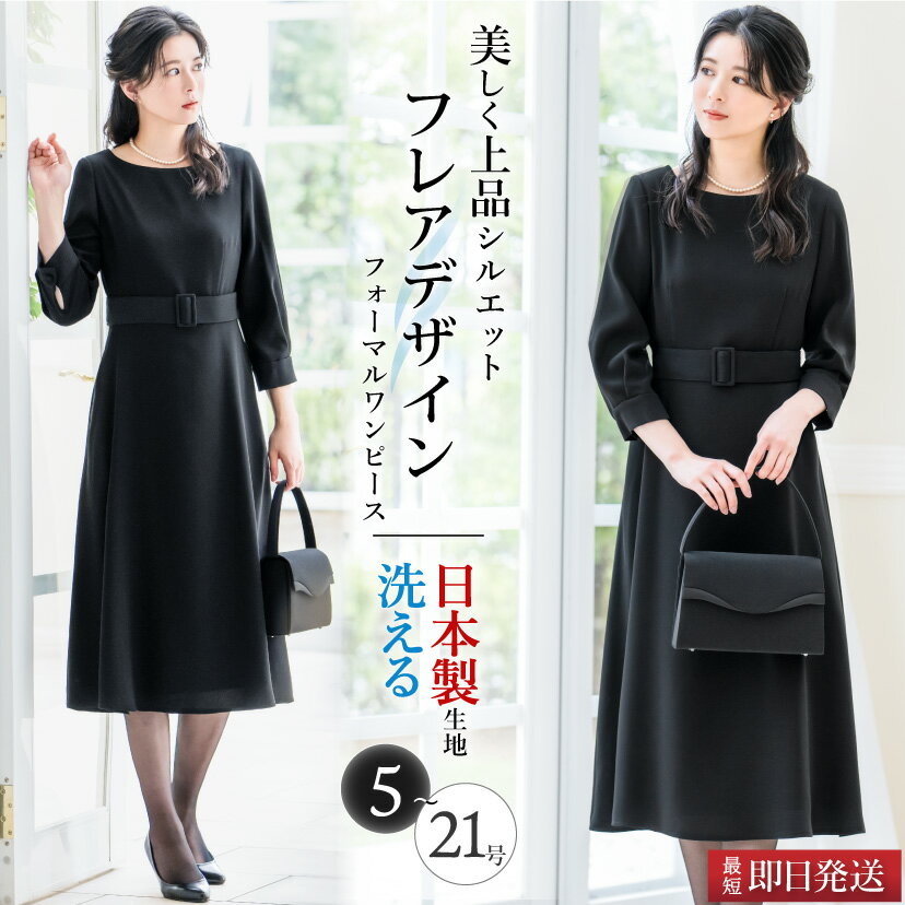 ＼土日祝も毎日発送！／ 【51%OFF】 日本製生地 喪服 レディース ロング丈 洗える ブラックフォーマル ワンピース ゆったり 体型カバー 礼服 葬式 通夜 冠婚葬祭 フレア ベルト付 春 夏 秋 冬 涼しい お盆 夏用にも 試着チケット対象 [h]