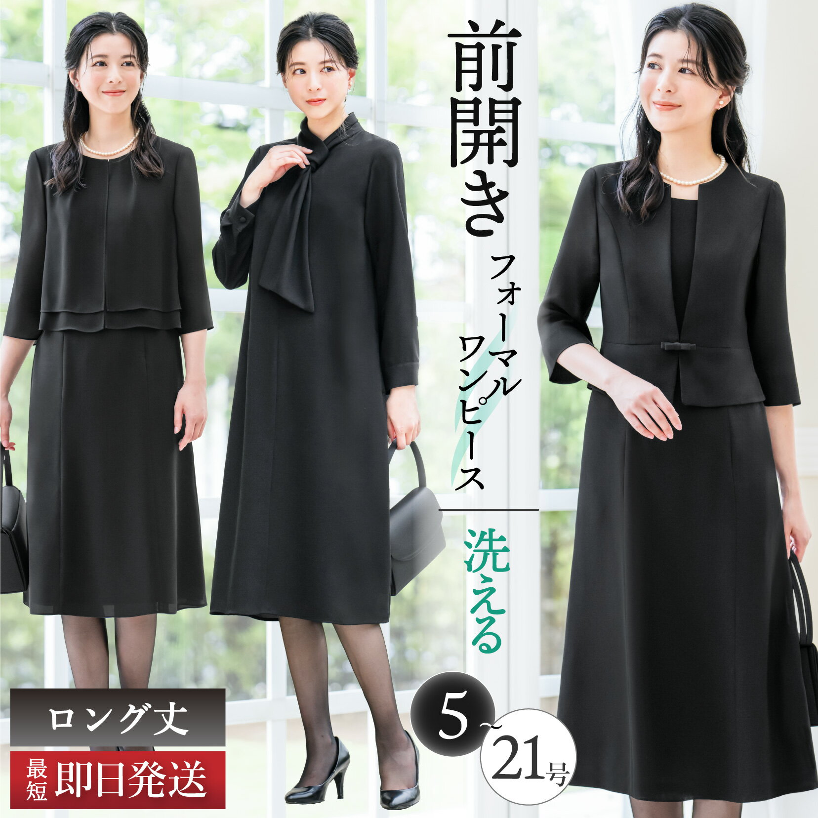 【一部予約販売】 【53%OFF】 日本製生地 喪服 レディース ワンピース 洗える 夏用にも ロング丈 膝下 前開き 長袖 ブラック フォーマル 大きいサイズ 小さいサイズ 体型カバー ゆったり 冠婚葬祭 春 夏 秋 冬 涼しい お盆 試着チケット対象 [j]