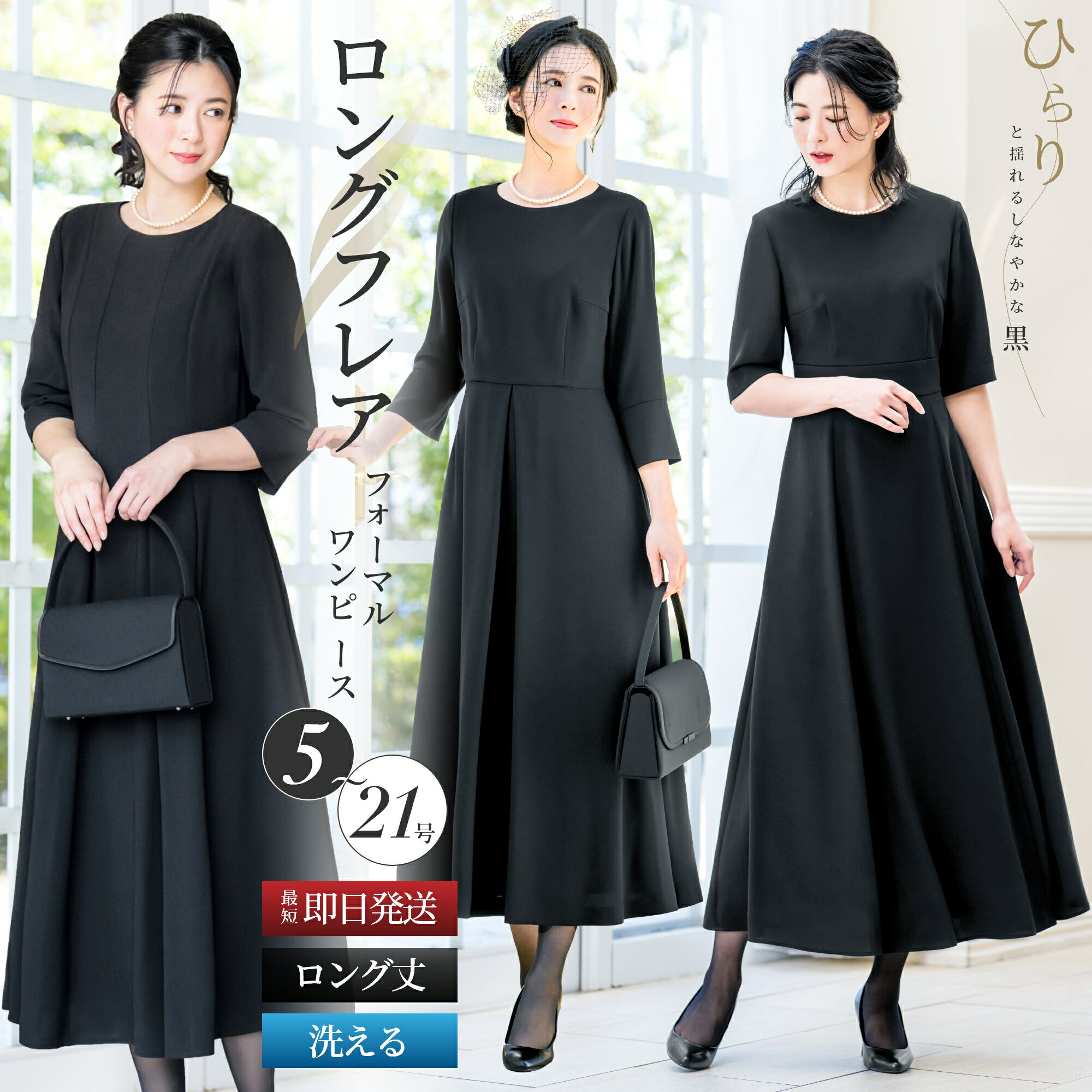 【楽天市場】うさぱん1021さんさんの\土日祝も毎日発送！／ 【16OFF】 喪服 レディース ワンピース 洗える ロング丈 膝下 フレア