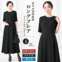 【一部予約販売】【22%OFF】 喪服 レディース ワンピース 洗える ロング丈 膝下 フレア フレアシルエット マキシ丈 5分袖 ブラック フォーマル 大きいサイズ 小さいサイズ 体型カバー ゆったり 涼しい 冠婚葬祭 お盆 女性 黒 葬儀 試着チケット対象 [j]