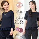 \最大3000円クーポン配布中!/ 【54%OFF】日本製生地 ペプラム トップス ネイビー 長袖 半袖 単品 レディース セレモニー スーツ セットアップ 対...