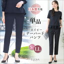 \最大3000円クーポン配布中!/ 【43%OFF】日本製生地 テーパード パンツ ネイビー 単品 レディース セレモニー スーツ セットアップ 対応 きれいめ...