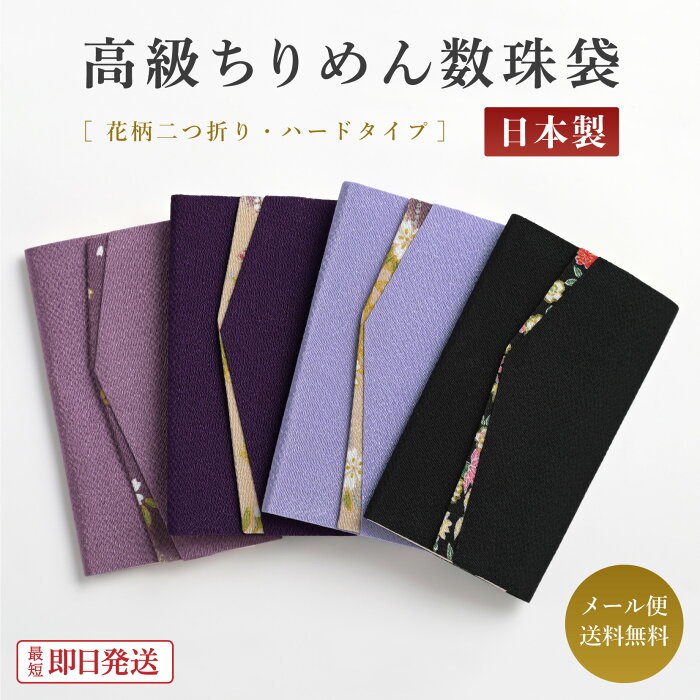 ＼土日祝も毎日発送！／数珠袋 ちりめん二つ折り 花柄 数珠入れ シンプル 念珠袋 持ち運び ちりめん 便利 おしゃれ 春 夏 秋 冬 ブラックフォーマル 葬式 黒 女性 お通夜 フォーマル 法事 法要 冠婚葬祭 弔事 上品 メール便送料無料 1/2