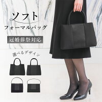 ＼最大3000円クーポン配布中！／ ブラック フォーマル バッグ 軽量 格子柄 喪服 冠...