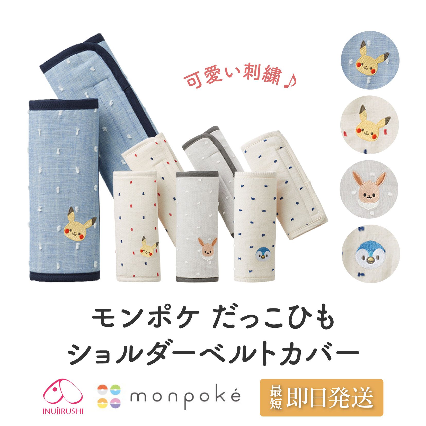 ＼最大3000円クーポン配布中！／ マタニティ ポケモン だっこひも ショルダーベルトカバー よだれカバー 犬印本舗 犬印 モンポケ MP04929 ピカチュウ イーブイ プレゼント 出産祝い ギフト プチギフト 妊娠 妊婦 産前産後 ママグッズ 便利グッズ メール便送料無料 1/3 [v]のサムネイル