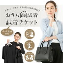 ＼2着試着可／「ご試着チケット」対象商品2点に1チケットブラックフォーマル 喪服 ママスーツ ビジネススーツ 入学式…