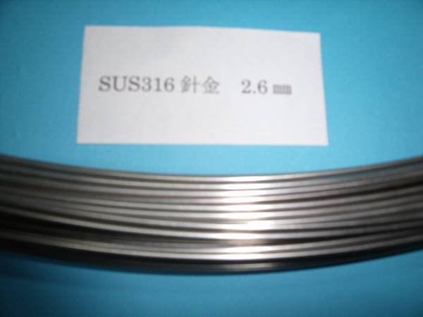 耐酸性　SUS316L 線材　1.6φ×1キロ